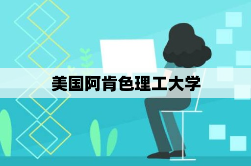 美国阿肯色理工大学