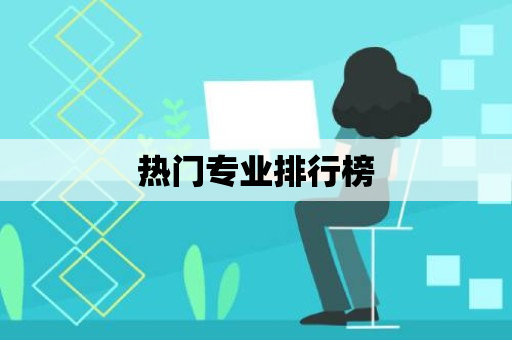 热门专业排行榜