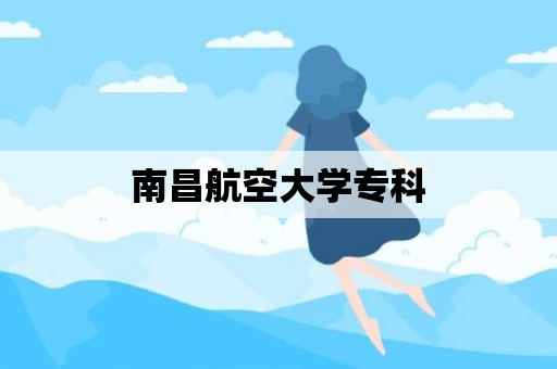 南昌航空大学专科