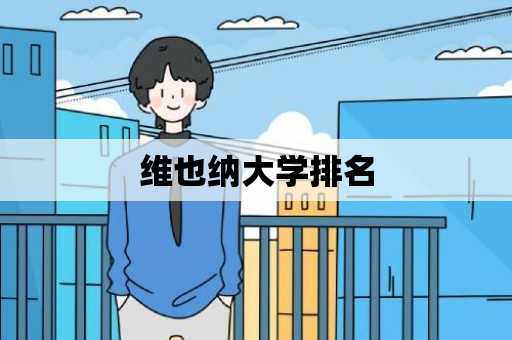 维也纳大学排名