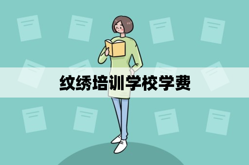 纹绣培训学校学费