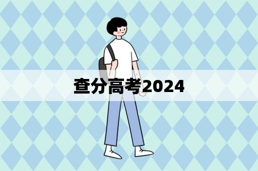 查分高考2024