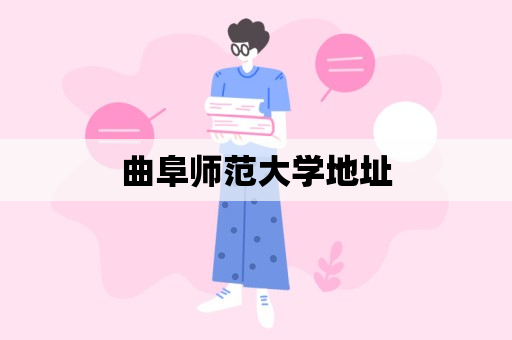 曲阜师范大学地址