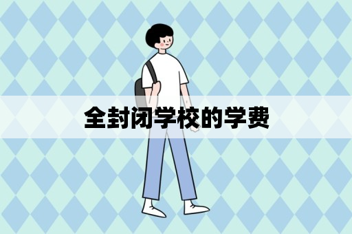 全封闭学校的学费