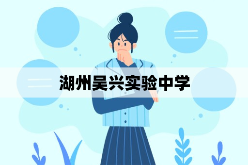 湖州吴兴实验中学