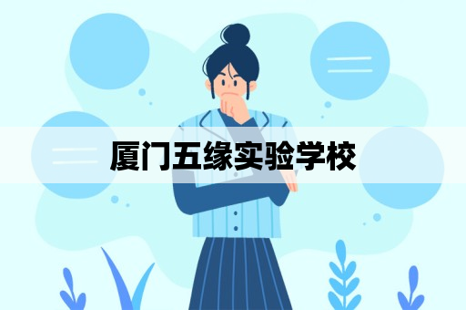 厦门五缘实验学校