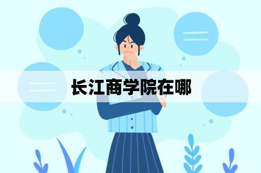 长江商学院在哪