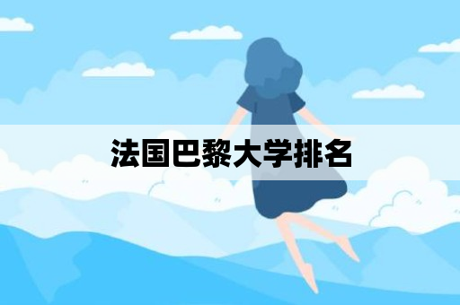 法国巴黎大学排名