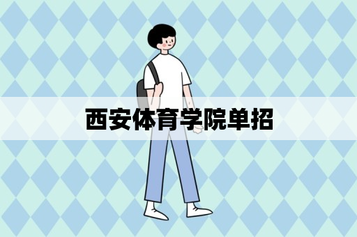 西安体育学院单招