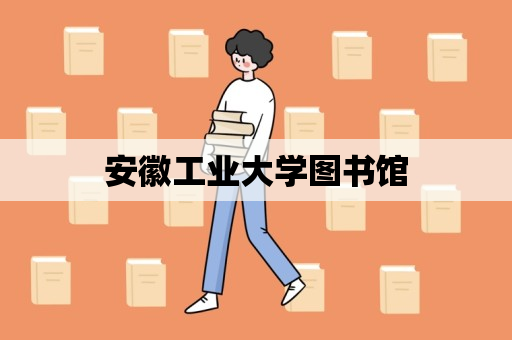 安徽工业大学图书馆