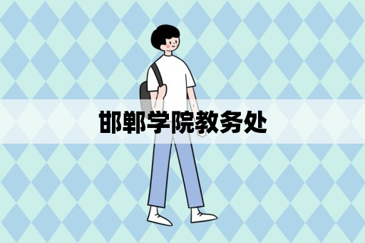 邯郸学院教务处