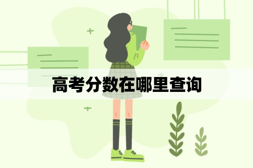 高考分数在哪里查询