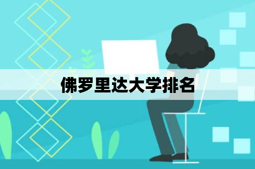 佛罗里达大学排名