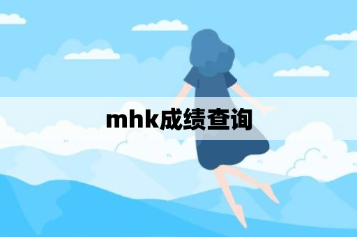 mhk成绩查询