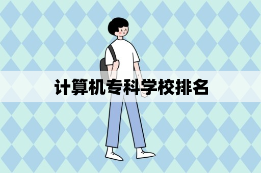 计算机专科学校排名