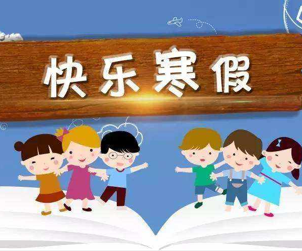 2024中小学寒假时间公布！父母都上班，孩子超长寒假怎么办？