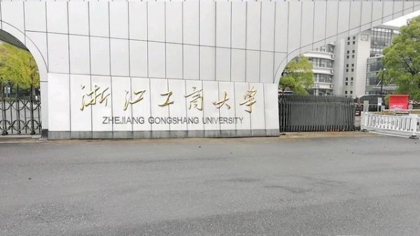 浙江工商大学和浙江财经大学相比，哪个更好？